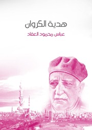 غلاف كتاب هدية الكروان, عباس محمود العقاد للمؤلف WASIM NASHED YACOB FANOUS