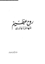 غلاف كتاب روح عظيم المهاتما غاندي, عباس محمود العقاد للمؤلف WASIM NASHED YACOB FANOUS