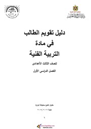 غلاف كتاب دليل تقويم الرياضيات الصف الثالث الاعدادي الترم الاول للمؤلف مؤلف غير معروف
