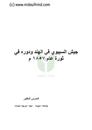 غلاف كتاب جيش سييبوي للمؤلف nidaulhind