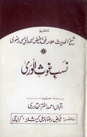 غلاف كتاب نسب غوث الورى للمؤلف محمد فيض
