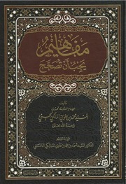 غلاف كتاب مفاهيم يجب أن تصحح محمد علوي المالكي ط دار السنابل للمؤلف Mohammad bin Alwi al-Maliki