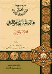 غلاف كتاب نظرية العامل في النحو العربي لرياض الخوام للمؤلف عبدالرزاق