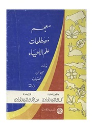 غلاف كتاب معجم مصطلحات علم الأحياء للمؤلف كمال الدين الحناوي