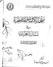 غلاف كتاب معجم الكلمات المصطلحية في لسان العرب الحيوان و النبات د. ممدوح خسارة للمؤلف ممدوح خسارة