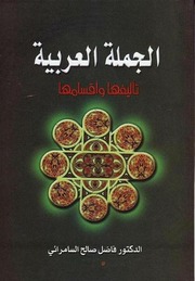 غلاف كتاب الجملة العربية تأليفها وأقسامها محمد فاضل السامرائي للمؤلف عبدالرزاق