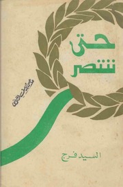غلاف كتاب حتى ننتصر للمؤلف السيد فرج