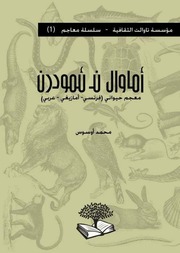 غلاف كتاب أماوال ن ئمودرن للمؤلف محمد أوسوس