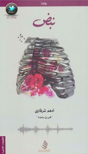 غلاف كتاب نبض - أدهم الشرقاوي للمؤلف Maktbty