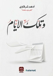 غلاف كتاب وتلك الأيام - أدهم الشرقاوي