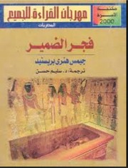 غلاف كتاب فجر الضمير - جيمس هنري للمؤلف Maktbty