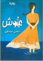 غلاف كتاب عيوش - سامي عيساوي للمؤلف Maktbty