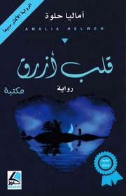 غلاف كتاب قلب ازرق - آماليا حلوة للمؤلف Maktbty