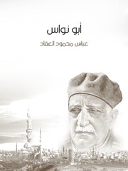 غلاف كتاب أبو نواس, عباس محمود العقاد للمؤلف WASIM NASHED YACOB FANOUS