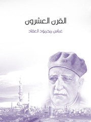 غلاف كتاب القرن العشرون, عباس محمود العقاد