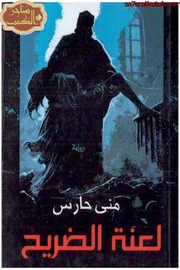 غلاف كتاب لعنة الضريح - منى حارس للمؤلف Maktbty