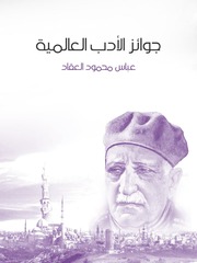 غلاف كتاب جوائز الأدب العالمية, عباس محمود العقاد للمؤلف WASIM NASHED YACOB FANOUS
