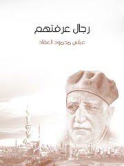 غلاف كتاب رجال عرفتهم, عباس محمود العقاد للمؤلف WASIM NASHED YACOB FANOUS