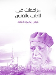 غلاف كتاب مراجعات في الأدب و الفنون, عباس محمود العقاد للمؤلف WASIM NASHED YACOB FANOUS