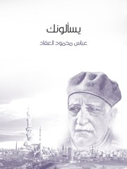 غلاف كتاب يسألونك, عباس محمود العقاد للمؤلف WASIM NASHED YACOB FANOUS