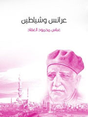 غلاف كتاب عرائس و شياطين, عباس محمود العقاد للمؤلف WASIM NASHED YACOB FANOUS