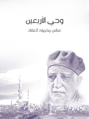 غلاف كتاب وحي الأربعين, عباس محمود العقاد للمؤلف WASIM NASHED YACOB FANOUS