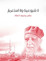 غلاف كتاب لا شيوعية و لا إستعمار, عباس محمود العقاد للمؤلف WASIM NASHED YACOB FANOUS