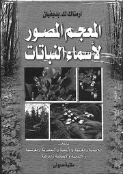 غلاف كتاب المعجم المصور لأسماء النباتات للمؤلف أرمناك بديفيان