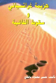 غلاف كتاب هزيمة غراتسياني و سقوط الفاشية للمؤلف حسن محمود بالحاج
