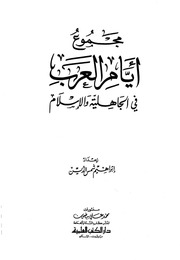 غلاف كتاب مجموع أيام العرب في الجاخلية والأسلام - أبراهيم شمس الدين للمؤلف Maktbty