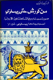 غلاف كتاب من كورش حتى بهلوي فرجريك تالبرك