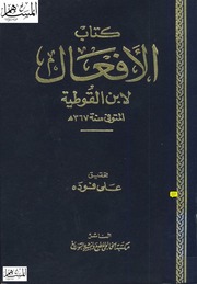 غلاف كتاب كتاب الأفعال لابن القوطية للمؤلف عبدالرزاق