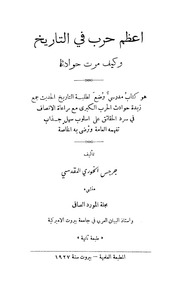 غلاف كتاب أعظم حرب مرت في التاريخ وكيف مرت حوادثها للمؤلف Maktbty