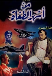 غلاف كتاب من أشهر الطغاة - طارق سري للمؤلف Maktbty