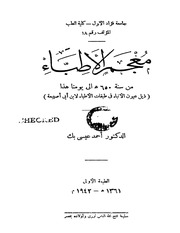 غلاف كتاب معجم الأطباء