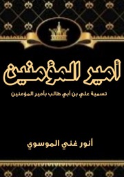 غلاف كتاب أمير المؤمنين للمؤلف مؤلف غير معروف