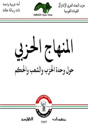 غلاف كتاب المنهاج الحزبي حول وحدة الحزب والشعب والحكم للمؤلف عزالدين القوطالي