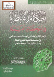 غلاف كتاب مكتبة نور إحكام القنطرة في أحكام البسملة للمؤلف محمد عبدالحي اللكنوي الهندي