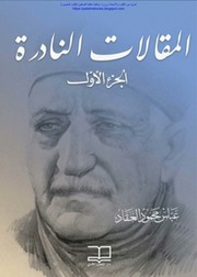 غلاف كتاب جمهرة المقالات, المقالات النادرة الجزء الأول, عباس محمود العقاد