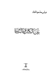 غلاف كتاب بين الكتب و الناس, عباس محمود العقاد للمؤلف WASIM NASHED YACOB FANOUS