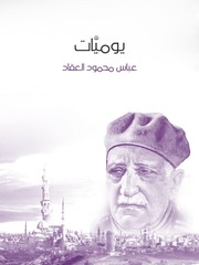 غلاف كتاب يوميات, عباس محمود العقاد للمؤلف WASIM NASHED YACOB FANOUS