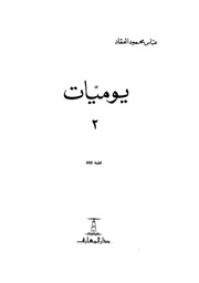 غلاف كتاب يوميات, الجزء الثاني, عباس محمود العقاد للمؤلف WASIM NASHED YACOB FANOUS