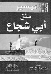 غلاف كتاب تيسير متن أبى شجاع