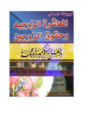 غلاف كتاب توجيهات هامة في المعاشرة