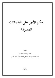 غلاف كتاب حكم الأجر على الضمانات المصرفية للمؤلف مؤلف غير معروف