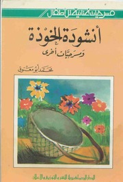 غلاف كتاب أنشودة الخوذة و مسرحيات أخرى للمؤلف محمد أبو معتوق