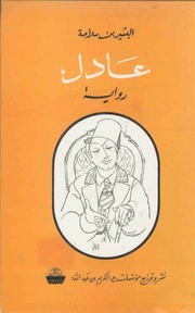 غلاف كتاب عادل رواية للمؤلف البشير بن سلامة