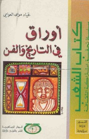 غلاف كتاب اوراق في التاريخ و الفن للمؤلف عياد موسى العوامي
