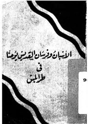 غلاف كتاب الأسبان و فرسان القديس يوحنا في طرابلس - عمر محمد الباروني للمؤلف Maktbty
