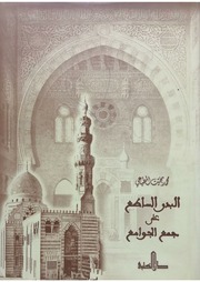 غلاف كتاب البدر الساطع على جمع الجوامع للمؤلف مؤلف غير معروف